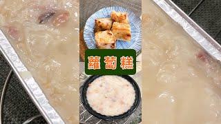 「港式蘿蔔糕」這樣做⋯太好吃啦！