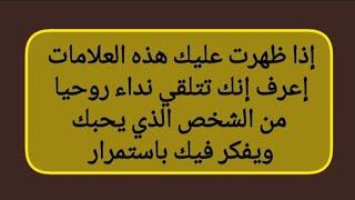 إذا ظهرت عليك هذه العلامات فاعرف إنك تتلقي نداء روحي من الشخص الذي يفكر فيك #التخاطر #زواج #love