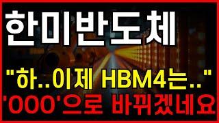 한미반도체 - 하.. 이제 HBM4는 결국 'OOO'으로 바뀌겠네요...