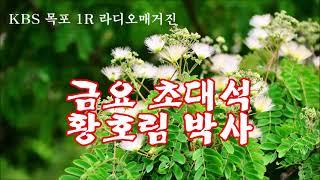 황호림 박사 금요 초대석(KBS 목포 1R 라디오매거진)