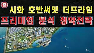 시화 호반써밋 더프라임 프리미엄 분석 청약전략 비교분석 더퍼스트 펜테리움오션베이 MTV파라곤  배곧신도시 신안산선 월곶판교선