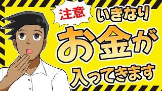 この動画を見つけたあなたは豪運の持ち主！引き寄せの法則を使ってお金を引き寄せる方法