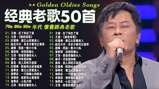 经典老歌500首【 70、80、90年代 懷舊經典老歌 】一人一首成名曲 張宇, 蘇芮, 巫啟賢, 王傑, 邰正宵, 林憶蓮, 張信哲, 趙傳, 潘越雲, 潘美辰, 陳昇, 葉蒨文, 優客李林️