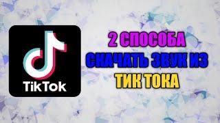 2 СПОСОБА СКАЧАТЬ ЗВУК ИЗ ТИК ТОКА!!!