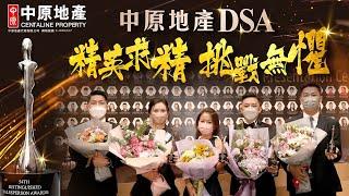 中原地產DSA 精英求精 挑戰無懼