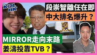 24-10-10 段崇智離任在即，中大排名爆升？MIRROR走向末路，姜濤投靠TVB？【有片】｜KOLHK時事梓引｜ft.@dominicleehk