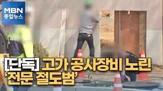 [단독] 일한 경험 살려서…공사장 돌며 고가 공구만 '슬쩍' [MBN 종합뉴스]