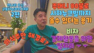 캄보디아 프놈펜을 거쳐 시하누크빌에 주머니에 80불로 돈을 벌 기회를 찾아오신 구독자님과의 대화 2편,. 의식주만 해결한다고  가능한 것이 아니라 체류를 위한 캄보디아 비자 연장