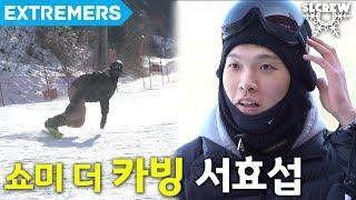 쇼미더카빙 - 서효섭 [EXTREMERS] 익스트림 채널 익스트리머스 이상이 류회대 SLCrew