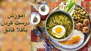 آموزش درست کردن باقلا قاتق در سه سوت