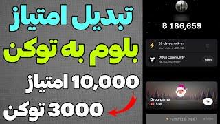 نرخ تبدیل امتیازهای بلوم به توکن مشخص شد؟ هر صدهزار امتیاز چند توکن میشود؟