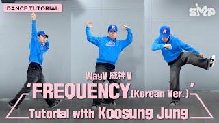 [안무가 튜토리얼] WayV 威神V 'FREQUENCY (Korean Ver.)' Dance Tutorial with Koosung Jung