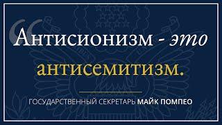 Антисионизм - это Антисемитизм | Раввин Михаил Финкель