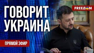 FREEДОМ. Говорит Украина. 1051-й день войны. Прямой эфир