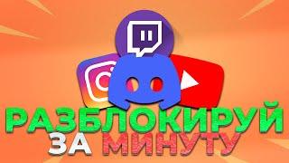 РАЗБЛОКИРОВКА ЮТУБ И ДИСКОРД ЗА МИНУТУ! ФИКС ДИСКОРДА! УСКОРИТЬ ЮТУБ! ОБХОД DISCORD YOUTUBE ПОЧИНИТЬ