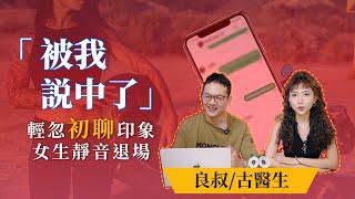 EP53《 輕忽初聊印象 女生靜音退場》｜ 语言匮乏｜问世间“聊”为何物｜良叔｜古医生｜【新世界TV】