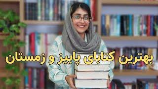 بهترین کتاب هایی که پاییز و زمستان خوندم