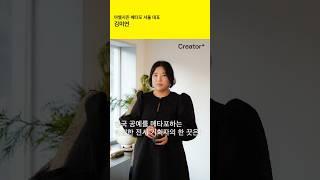 Design+ | Creator+ 김미연 전시 기획자