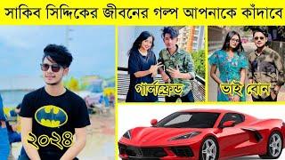 কে এই সাকিব সিদ্দিক! কি তার আসল পরিচয়? | Sakib Siddique Lifestyle 2024 | School Gang