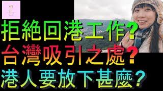 【移民台灣】拒絕回港工作的原因｜台灣吸引之處｜港人來台灣要放下甚麼｜家庭式水果蛋糕｜健康美味｜香港人在台灣｜EP171