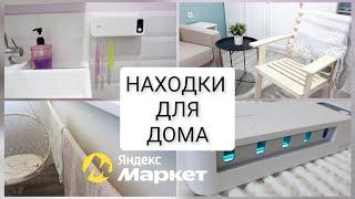 ОНИ УДИВЯТ ВАС интересные находки для  дома на Яндекс Маркет