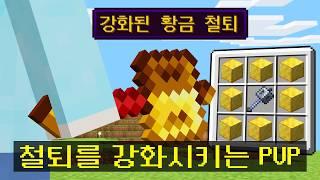 마인크래프트 *1.21 패치 철퇴를* 강화시키는 시참PVP