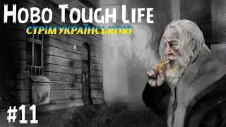 HOBO TOUHG LIFEСТРІМ УКРАЇНСЬКОЮ#11 НОВІ ПРИГОДИ