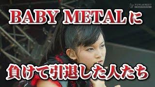 BABYMETALのスーメタル（中元すず香）に負けて芸能界引退したアイドルたち