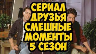 сериал Друзья смешные моменты 5 сезон