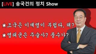 조국은 이재명이 부럽다, 왜? 명태균은 주술사? 풍수가?