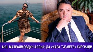 АКШ МАТРАИМОВДУН АЯЛЫН ДА "КАРА ТИЗМЕГЕ" КИРГИЗДИ