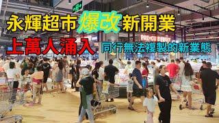 全國永輝首批改學“胖東來”店，在超市裏吃“海鮮自助”開美食街 Food in China