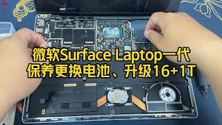 微软Surface Laptop一代保养更换新电池、升级配置到16G+1T，妥妥的一台准新电脑。