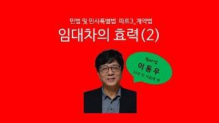 임대차의 효력(2) 비용상환청구권, 지상물매수청구권, 부속물매수청구권(계약법) - 쉽따 민법 및 민사특별법