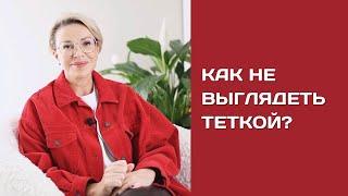 Как не выглядеть ТЕТКОЙ? ПОКАЗЫВАЮ НА ПРИМЕРАХ