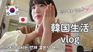 【韓国生活/Vlog】 ほんでまゆさんいつ結婚式すんの？ 日韓ウエディング撮影&結婚式の違い 【日韓夫婦/한일부부/日韓カップル/한일커플/韓国在住日本人】