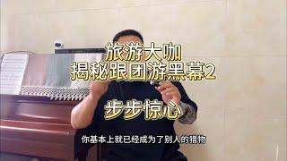 旅游界大咖自曝跟团游黑幕，真的是环环相扣、步步惊心