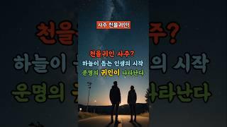 천을귀인 사주? 하늘이 돕는 인생의 시작입니다. (운명의 귀인이 나타난다)