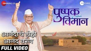 Anandache Dohi - Full Video | Pushpak Vimaan | Mohan Joshi | Jayteerth Mevundi | Narendra Bhide