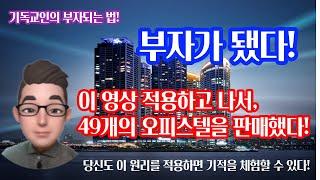 부동산왕 부자  신집사,  이 영상의 원리를 실천해 대표가 되고, 49개의 오피스텔을 계약해 영업왕, 판매왕이 되었다! 기독교이 부자되는 법은 따로있다! (신집사님입니다)