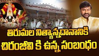 తిరుమల నిత్యాన్నదానానికి చిరంజీవి కి ఉన్న సంబంధం | Chiranjeevi link to TTD Annadanam