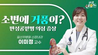 만성콩팥병(신부전증) 원인과 의심증상은?