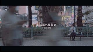 新青年理髮廳 -《生活還欠你甚麼》MV