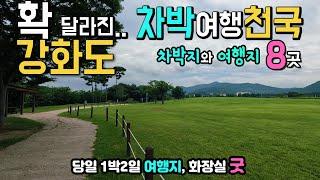 강화도 평화전망대 확 달라진 강화도 여행지와 차박지 8곳 평화전망대 고인돌유적 고려궁지 연미정 갑곶돈대 광성보 덕진진 초지진 동검선착장 1박2일 국내여행 캠핑카여행 노지 탐방.