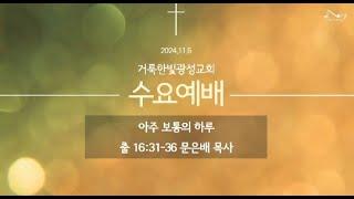 2024.11.6 거룩한빛광성교회 수요예배