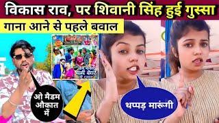 #shivani_singh गाना आने से पहले ही हुआ विवा**द Vikash Rao, Shivani Singh New song #video