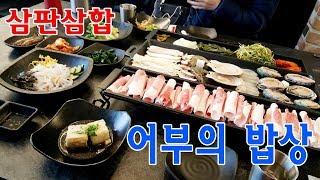 용인 죽전 맛집) 몸모신 제격! 삼판삼합 "어부의 밥상"