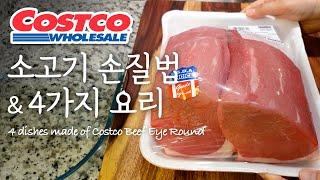 코스트코 소고기 홍두깨살(Beef Eye Round) 어디까지 먹어 봤니? / What to do with Costco Beef Eye Round & 4ways to eat