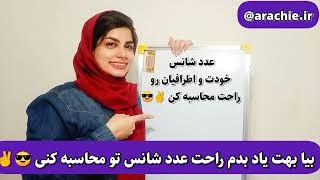 عدد شانس و عنصر وجودی تو نمیدونی ؟!! بیا بهت یاد بدم راحت محاسبه کنی ️