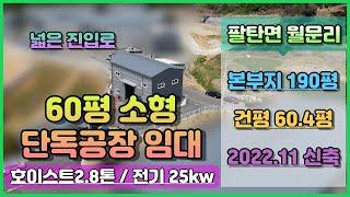 경기 화성시 팔탄면 공장 임대 / 팔탄면 월문리 발안ic 약3.3km 지점으로 대형 차량 진입이 수월한 위치 / 60.4평 소형 제조장 / 호이스트2.8톤 / 전기25kw